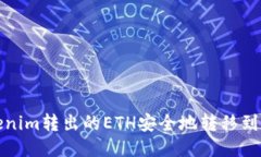 如何将Tokenim转出的ETH安全