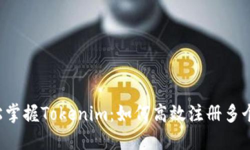  轻松掌握Tokenim：如何高效注册多个账户