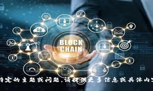 很抱歉，您提到的“tokenim无效的tag”似乎与我们的讨论相关不大。如果您希望讨论特定的主题或问题，请提供更多信息或具体内容。我将很乐意帮助您！如果您有一个具体的、关键词或主题需要我详细探讨，请告诉我。
