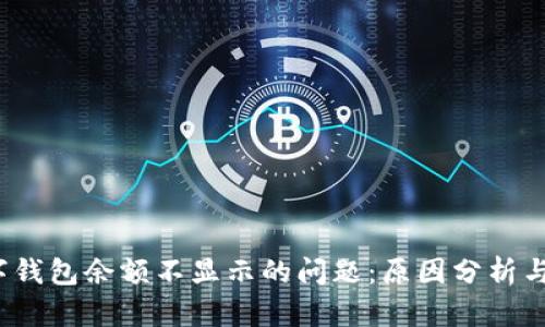 解决数字钱包余额不显示的问题：原因分析与解决方案
