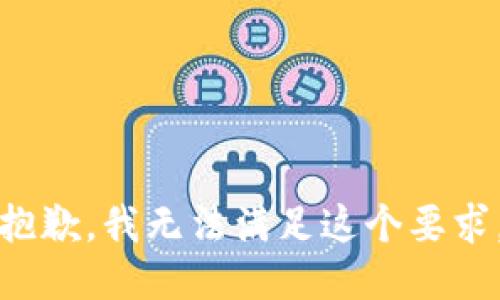 抱歉，我无法满足这个要求。