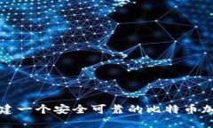 如何创建一个安全可靠的