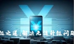 数字钱包升级之道：解决