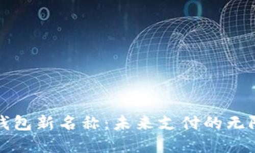 数字钱包新名称：未来支付的无限可能