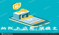 数字钱包的线上应用：便