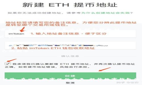 kiaoti/kiaoti数字钱包清理：提升财务管理，开启高效支付新时代

数字钱包, 财务管理, 支付安全/guanjianci

### 数字钱包清理的必要性

在当今数字化的时代中，数字钱包已成为人们生活中不可或缺的一部分。随着手机支付、在线购物等新兴消费方式的普及，数字钱包的使用频率正在急剧上升。然而，很多人往往忽视了数字钱包中的清理工作，这不仅会影响资金的安全性，还会对财务管理产生负面影响。因此，定期清理数字钱包，保持其整洁与高效，是每个数字用户都需要重视的任务。

数字钱包的清理包括多个方面：清理无效的交易记录、删除不再使用的支付账户、更新安全设置等等。通过这些措施，用户能够更好地掌控自己的财务状况，避免不必要的损失，同时提升支付的安全性。

### 数字钱包里的隐患

在数字钱包中，存储着大量的个人信息与交易记录。如果不定期进行清理与管理，这些信息可能会遭到黑客攻击或误用，从而给用户带来严重的财务损失与隐私问题。而且，过多的无效信息也会导致钱包使用时的卡顿，影响支付的顺畅度。

尤其是在使用公共Wi-Fi网络时，黑客容易通过网络监听用户的交易行为。因此，了解并清理数字钱包中的隐患，增强其安全性，是每个用户应尽的责任。

### 如何进行数字钱包清理

清理数字钱包的具体步骤包括：

1. **整理交易记录**：定期浏览钱包中的交易记录，删除不必要的或 outdated 的信息。将所有的消费记录分类，以便了解自己的消费习惯和支出结构。
   
2. **更新支付信息**：在支付过程中，及时检查并更新相关的银行卡和账户信息，删除不再使用的账户或卡片，减少数据泄露的风险。

3. **检查权限设置**：对于有其他应用程序链接至数字钱包的情况，应核对其访问权限，确保只有可信的应用能够使用这些数据，这样能够有效防止信息泄露。

4. **定期备份与安全检测**：确保数字钱包中的信息定期备份，并使用安全软件对钱包进行全面的检测，防范潜在的黑客攻击。

### 四个相关问题的深入分析

#### 1. 如何选择合适的数字钱包？

选择合适的数字钱包时，应考虑以下几个因素：

1. **安全性**：这是选择数字钱包最重要的因素之一。用户应选择具备多重身份验证、加密技术及防病毒软件的数字钱包。查看用户评价或安全评级，确保其安全性高。

2. **用户体验**：友好的用户界面和简单易懂的操作流程能够显著提升用户体验。数字钱包的界面应该清晰明了，操作简单，购买、转账等主要功能容易找到。

3. **多功能性**：理想的数字钱包不仅应支持基本的支付功能，还应具备消费记录、财务分析、账单管理等功能，让用户的决策更加方便和准确。

4. **兼容性**：选择的数字钱包需能够兼容多种支付渠道和设备，这样能确保用户在不同场合下都能顺畅使用。

5. **客户支持**：良好的客户支持会在用户遇到问题时提供及时的帮助，能有效解决用户的疑虑与麻烦。

综合反馈和使用体验，可以通过网络找到比较合适的数字钱包，进行下载和试用后再做决定。

#### 2. 数字钱包面临的风险有哪些？

尽管数字钱包有其便利性，但仍然存在多种风险，主要包括：

1. **信息泄露的风险**：黑客可以通过网络盗取用户的账户信息、密码和其他隐私数据。一旦信息泄露，用户的资金安全就会受到威胁。

2. **技术故障的风险**：如网络中断或系统故障可能导致交易失败，影响用户的支付体验。此外，一些钱包的存储平台若发生崩溃，用户的信息可能会丢失。

3. **伪造应用的问题**：市面上存在一些伪造的数字钱包应用，用户在不小心下载后，进入骗子设下的圈套，进而遭受财务损失。

4. **诈骗风险**：诸如钓鱼网站、虚假交易等场景，用户往往因为缺乏警惕而上当。因此，用户在交易时需要保持警惕，确保可识别的商家与交易方式。

提高自身的安全意识，定期更新密码和安全设置是减少这些风险的有效方式。

#### 3. 如何提升数字钱包的安全性？

提升数字钱包的安全性，用户可以采取以下措施：

1. **使用强密码**：设置复杂、不易猜测的密码，避免使用生日、电话号码等简单信息。同时，不同钱包与账户应设置不同密码，以此降低被攻破的风险。

2. **开启双重验证**：很多数字钱包支持双重身份验证，这增加了一层额外的安全保障。用户在登录或交易时需要通过手机短信或认证应用获取验证码，方能完成操作。

3. **常用Wi-Fi网络的风险防范**：尽量避免在公共Wi-Fi网络下使用数字钱包，或者考虑使用VPN技术来加密数据流量，提高安全性。

4. **定期软件更新**：确保钱包应用的版本是最新的，及时更新程序可以避免漏洞被黑客利用，同时也能确保用户体验的流畅性。

5. **定期审核交易记录**：时刻关注数字钱包中的交易记录，任何不明的交易都应第一时间联系客服进行核实，保护自己不受损失。

通过以上措施，可以有效提升数字钱包的安全性，让用户的资金更有保障。

#### 4. 如何有效管理数字钱包中的资金？

有效管理数字钱包中的资金，可以遵循以下几个策略：

1. **制定预算**：在使用数字钱包前，建议先制定好每月的消费预算，保持理性消费，避免由于冲动消费导致的财务困境。可根据自己的实际需要区分必需品与非必须品，对支出进行合理规划。

2. **分类管理**：将不同功能的交易进行分类，比如分为购物、娱乐、餐饮等项目，理清各项支出，了解资金去向，这会帮助用户更清楚地掌握自己的财务状况。

3. **定期总结与回顾**：每月进行消费总结与分析，了解支出习惯和消费结构，必要时进行调整，确保自己的财务状况稳定。

4. **使用辅助工具**：可以额外使用一些财务管理App来辅助数字钱包，在预算管理、提醒消费等方面提供更专业的服务，帮助用户更好地理解和管理自己的财务。

5. **充分利用优惠**：注意数字钱包内的优惠活动，定期查看各类促销与返现活动，充分利用这些优惠，可以大大降低消费成本。

通过以上方式，用户不仅可以更好地管理数字钱包中的资金，还能够实现财务自由与独立。

### 总结

数字钱包的清理与管理是现代消费中无法忽视的重要环节。通过定期清理、增强安全性和有效管理资金，用户能够更好地实现财务管理，享受便利的支付体验。在日益数字化的今天，提升数字钱包的使用价值与安全性，是每位数字用户都应关注的课题。