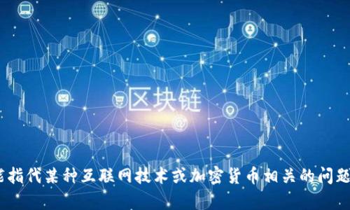 似乎您的请求涉及一些具体指令，但其内容与“tokenim地址错误”相关。这可能指代某种互联网技术或加密货币相关的问题。请您提供更多的上下文或详细信息，我将竭尽所能为您提供帮助或解决方案。