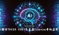 深入探讨TRC20 USDT及其在