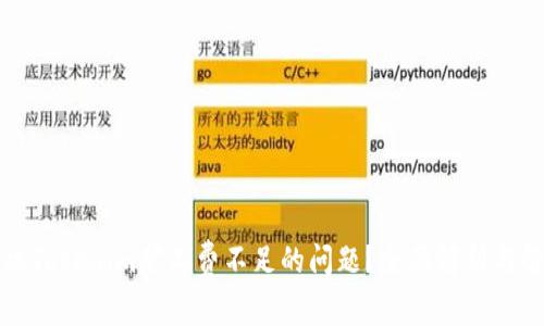 如何解决Tokenim矿工费不足的问题？全面解析与解决方案