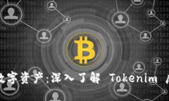 保护你的数字资产：深入