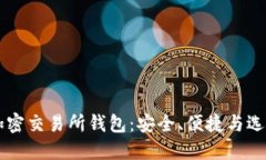 掌握加密交易所钱包：安