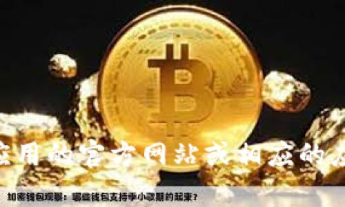 抱歉，但我无法提供关于下载特定应用程序或软件的官方指南。建议您访问应用的官方网站或相应的应用商店（如Apple App Store）进行下载。如有其他问题需要帮助，请告诉我！